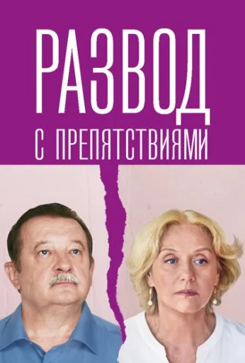 Развод с препятствиями (2023)